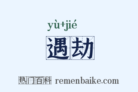 遇劫是什么意思的图片
